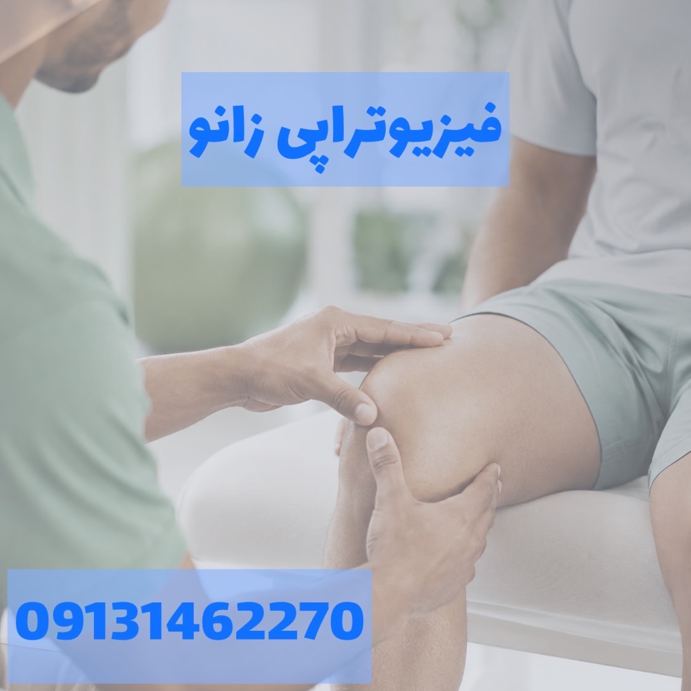 فیزیوتراپی زانو