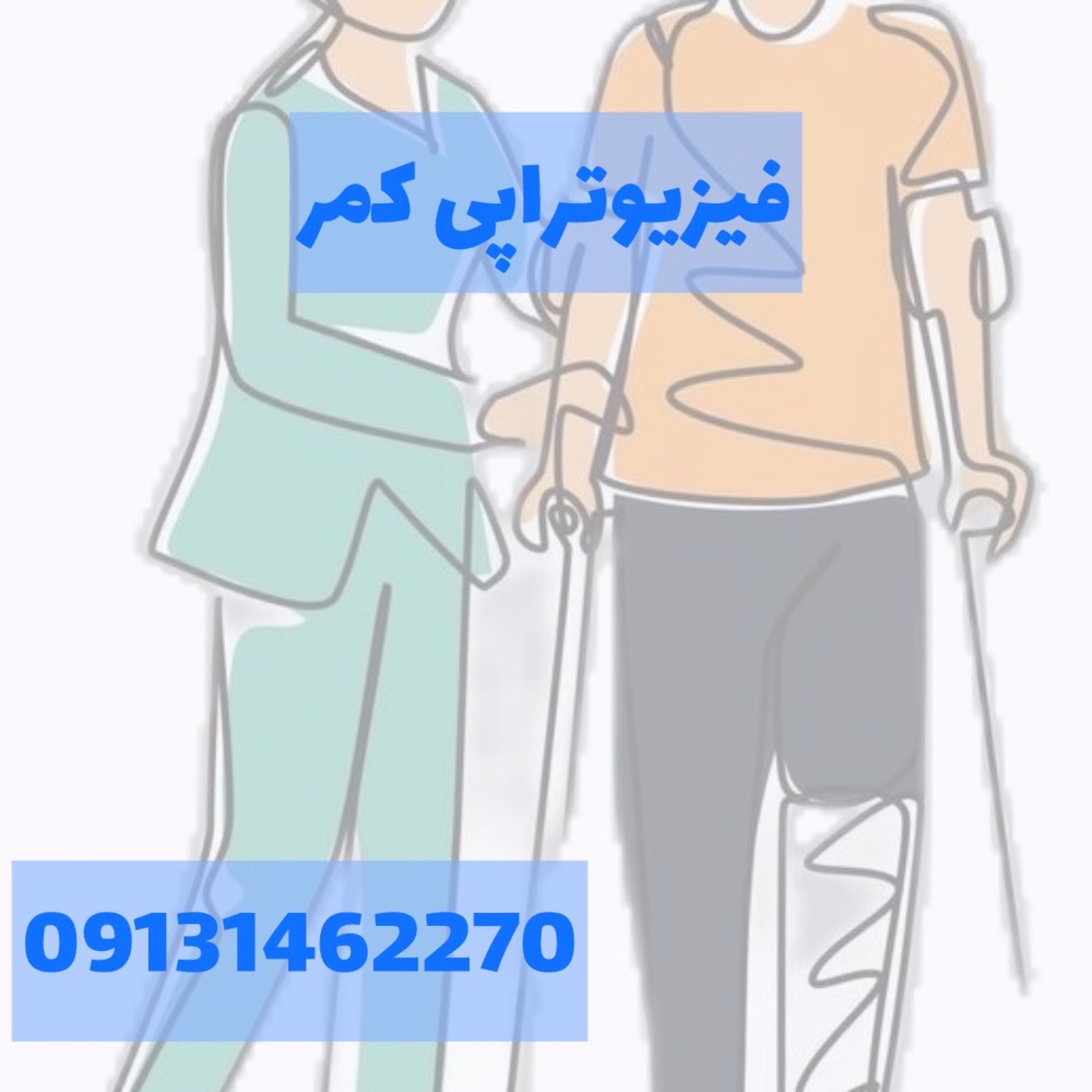 فیزیوتراپی زانو
